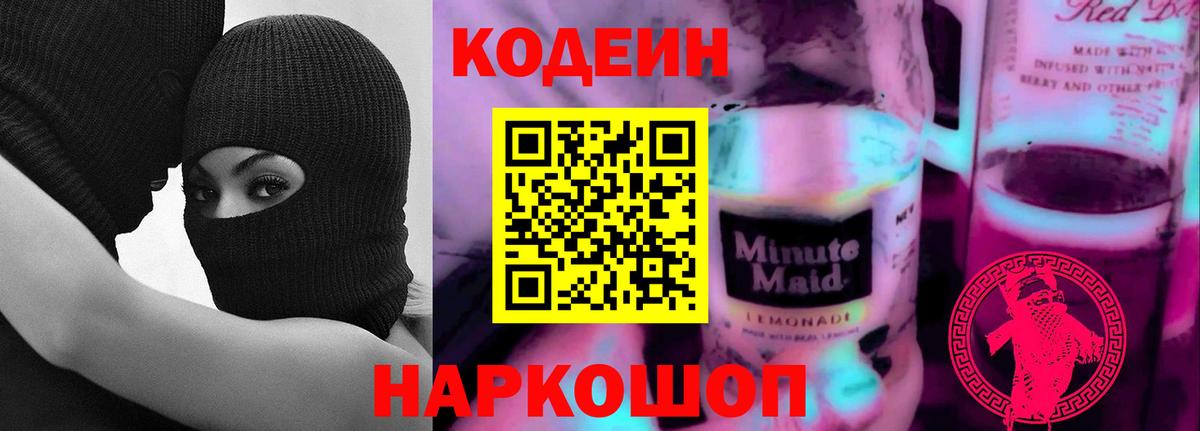 Кодеин Purple Drank  Codein напиток Lean (лин)  Вход с VPN  Балашов 