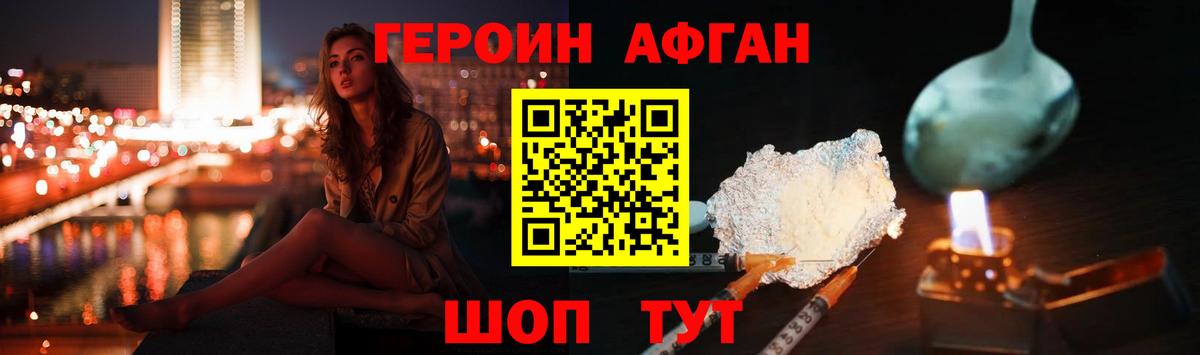 ГЕРОИН Афган Балашов